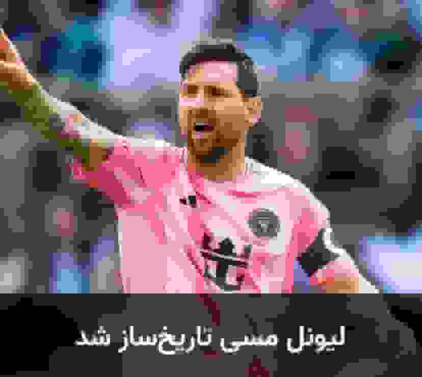 Lionel Messi became historic