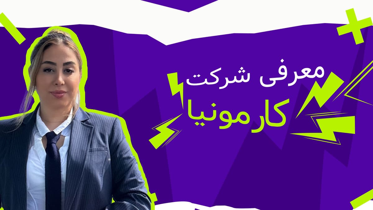 معرفی گروه کارمونیا
