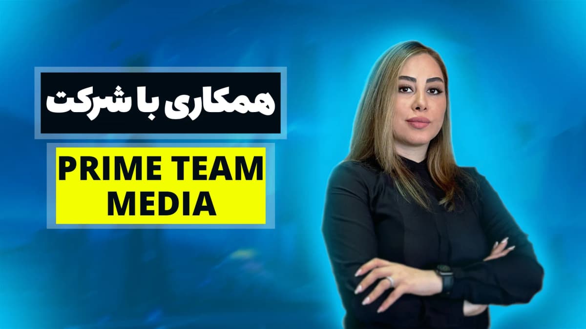 همکاری با شرکت Prime Team Media