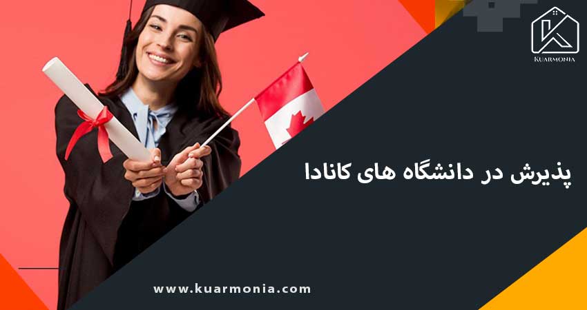 پذیرش در دانشگاه های کانادا